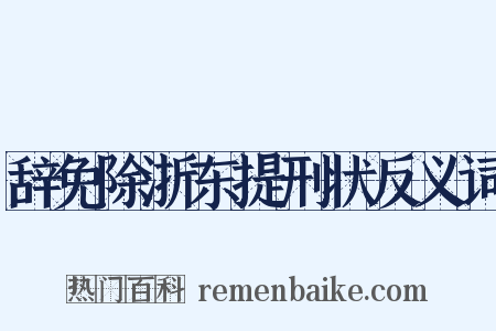 辞免除浙东提刑状反义词是什么意思的图片